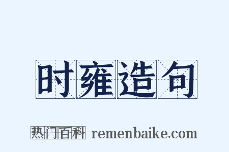 时雍造句是什么意思的图片